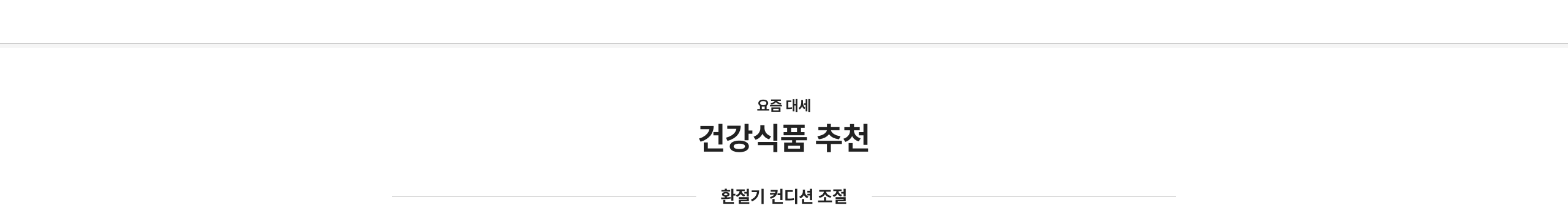 환절기 컨디션 조절