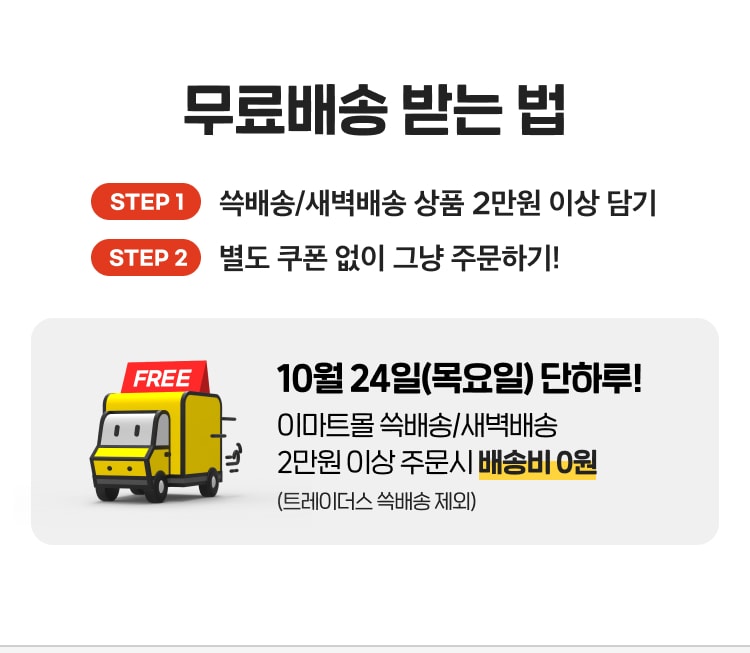 무료배송 받는 법