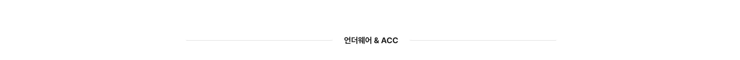 언더웨어&ACC