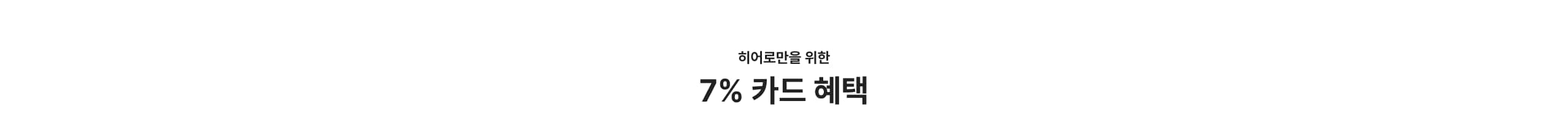 7% 카드할인