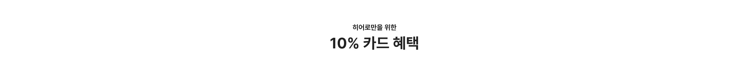 10% 카드할인