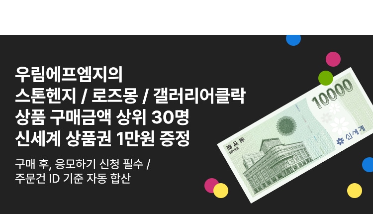 우림에프엠지의 [스톤헨지/로즈몽/갤러리어클락] 상품 구매금액 상위 30명 신세계 상품권 1만원 증정