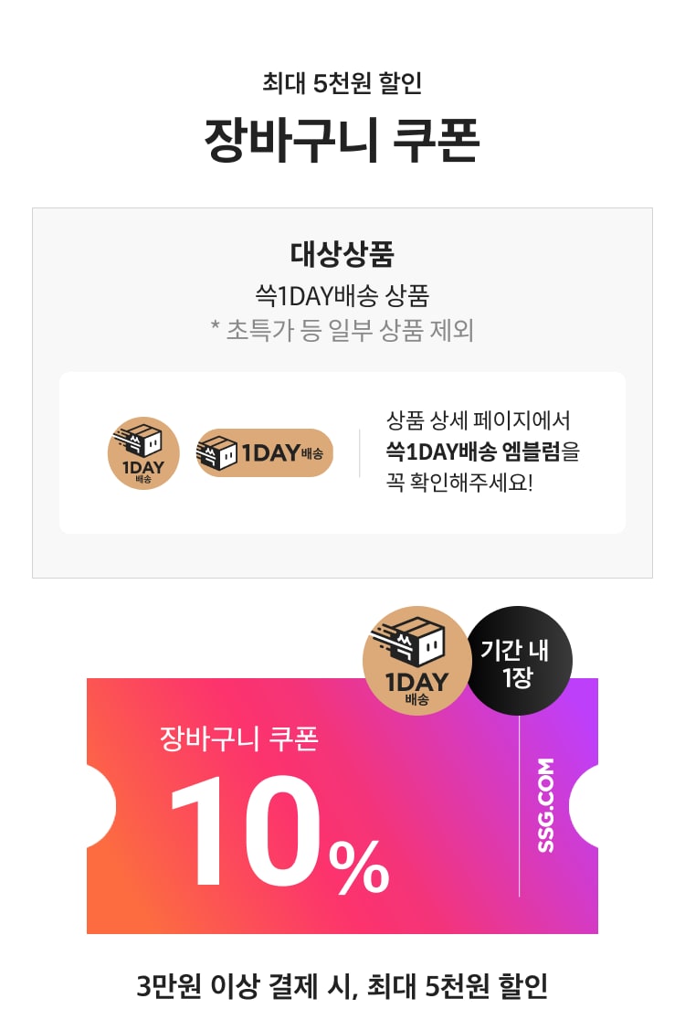 쓱1DAY배송상품 최대 5천원 할인 장바구니 쿠폰 3만원 이상 결제 시 최대 5천원 할인