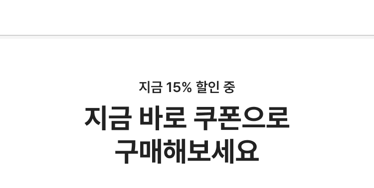 지금 15% 할인 중! 지금 바로 쿠폰으로 구매해보세요