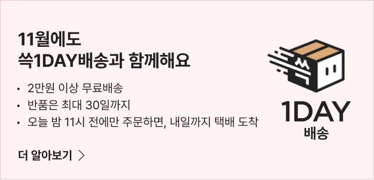 11월에도 쓱1DAY배송과 함깨해요 2만원 이상 무료배송, 반품은 최대 30일까지  오늘 밤 11시 전에만 주문하면 내일까지 택배 도착