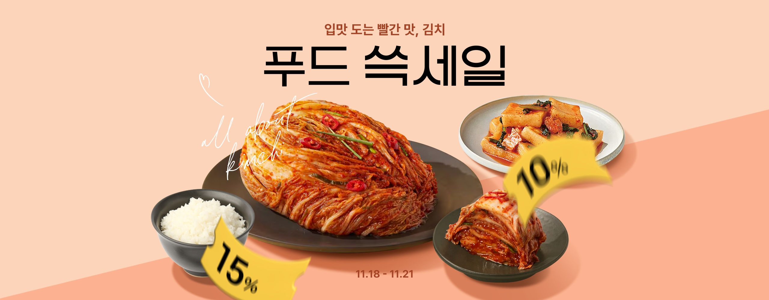 입맛 또는 빨간 맛, 푸드쓱세일