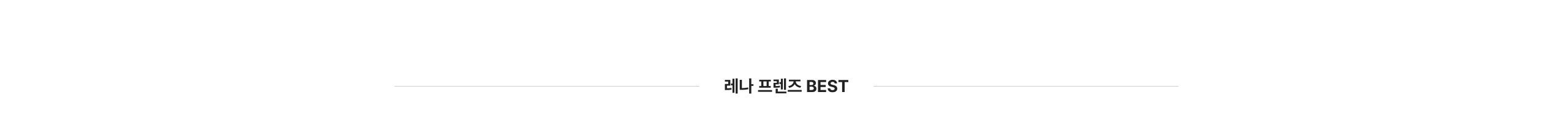 레나프렌즈 BEST