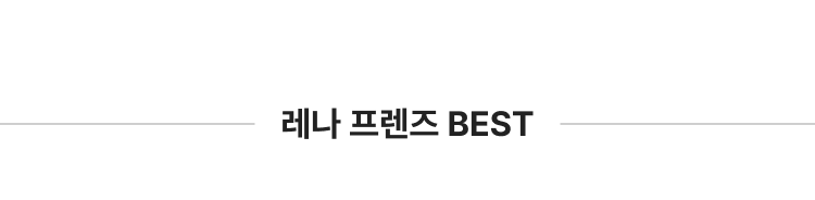 레나프렌즈 BEST