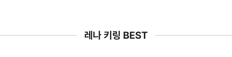 레나키링 BEST