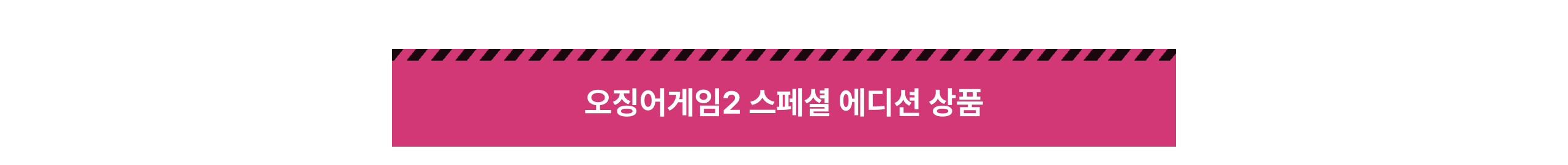 비비고 X 오징어게임 2 상품