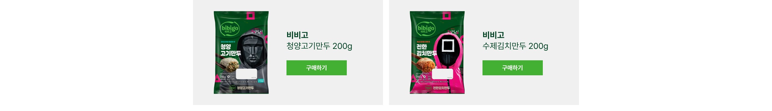 비비고 청양고기만두 200G 비비고 수제김치만두 200g