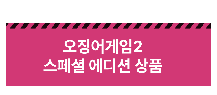 비비고 X 오징어게임 2 상품