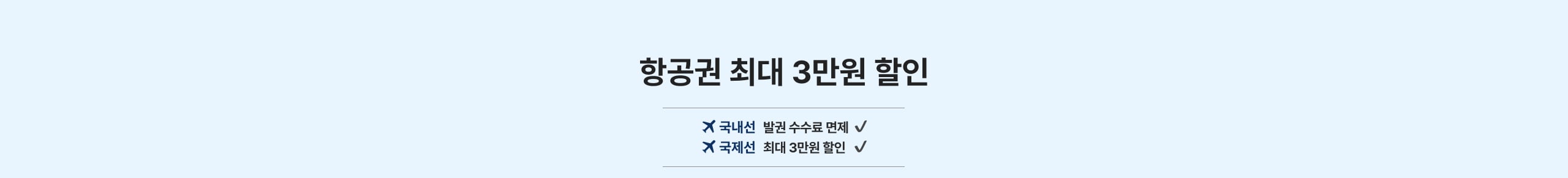 항공3만원