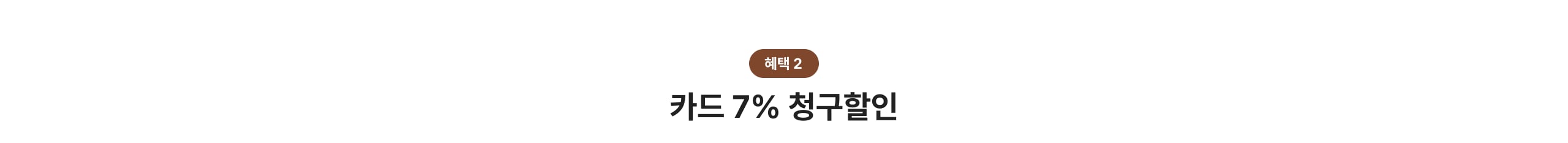 7% 카드할인