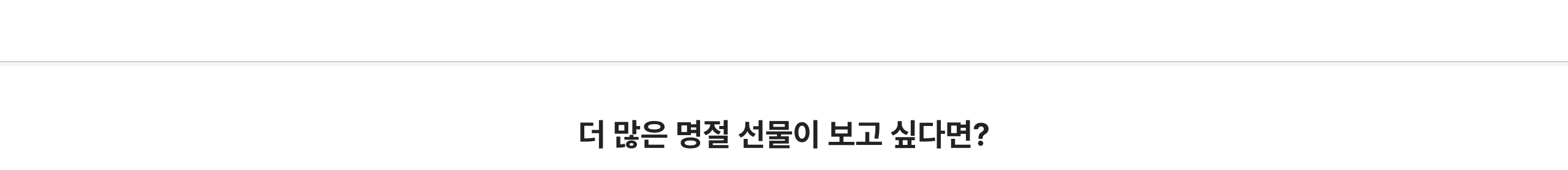 더 많은 명절 선물이 보고 싶다면?