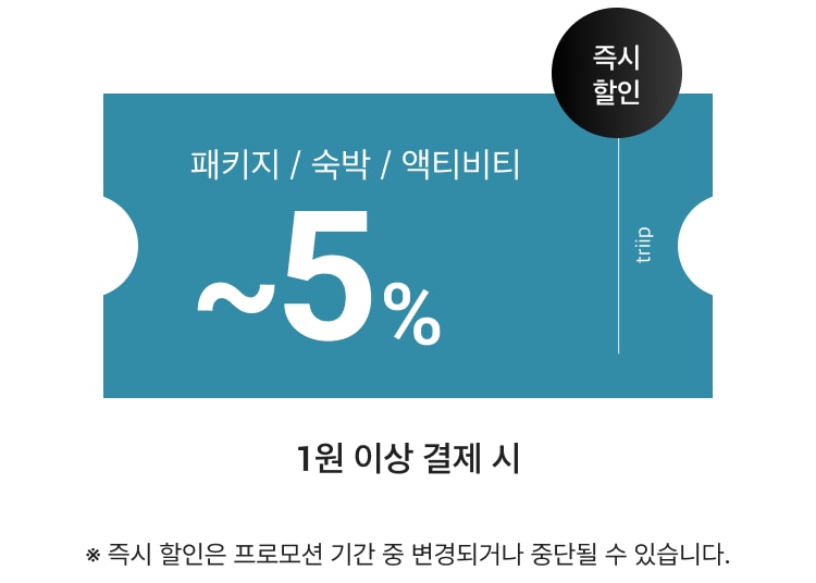 패키지5%할인