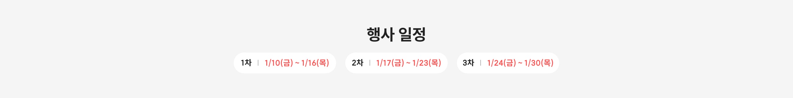 [행사 일정] 1차 : 1/10(금)~1/16(목) 2차 : 1/17(금)~1/23(목) 3차 : 1/24(금)~1/30(목)