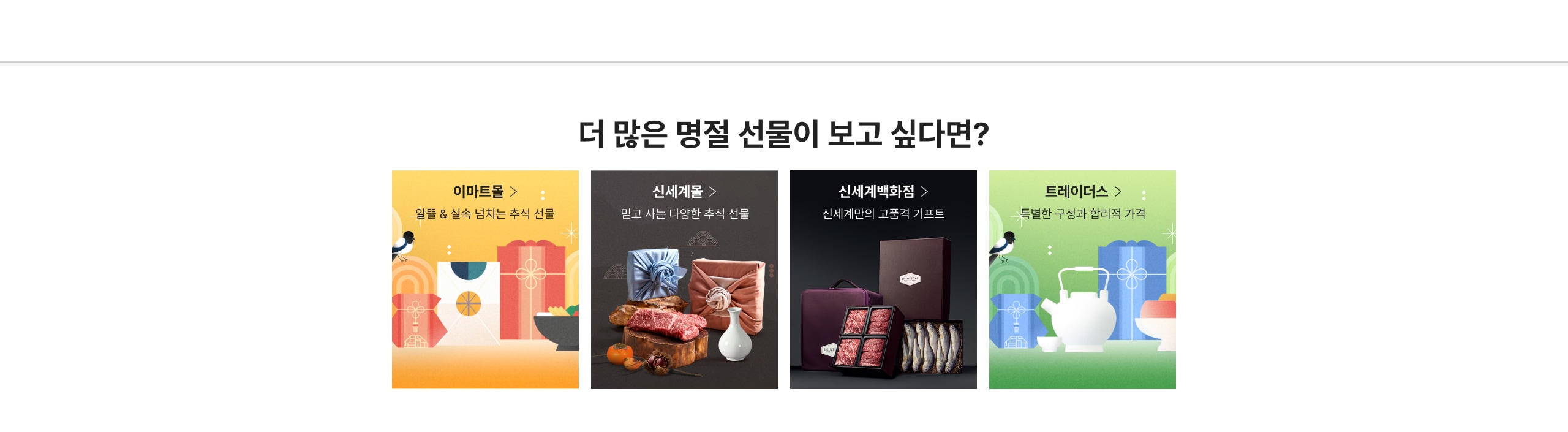 더 많은 명절 선물이 보고싶다면?