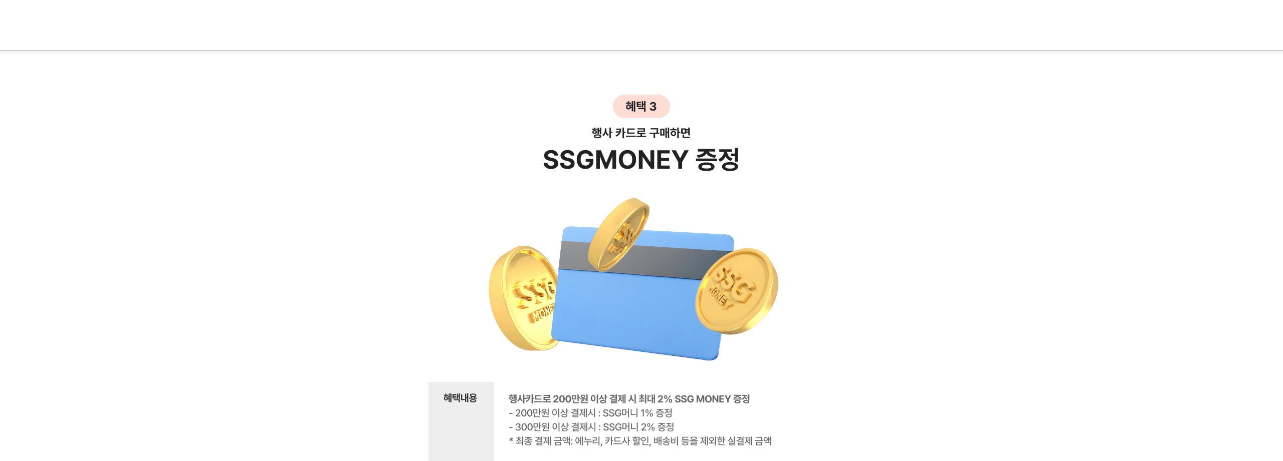 행사 카드로 구매하면 SSG MONEY 증정