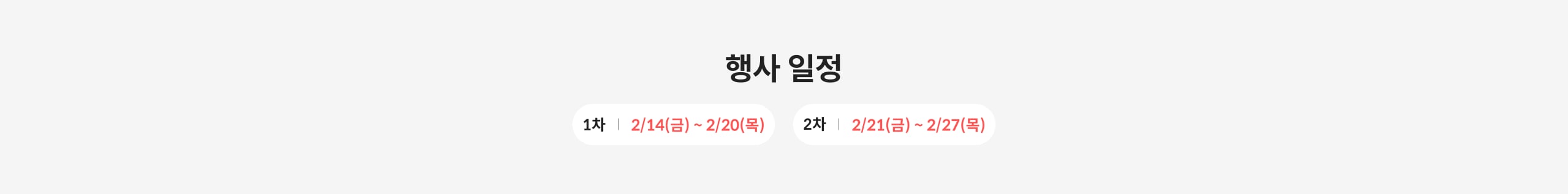 [행사 일정] 1차 : 2/14(금)~2/20(목) 2차 : 2/21(금)~2/27(목)