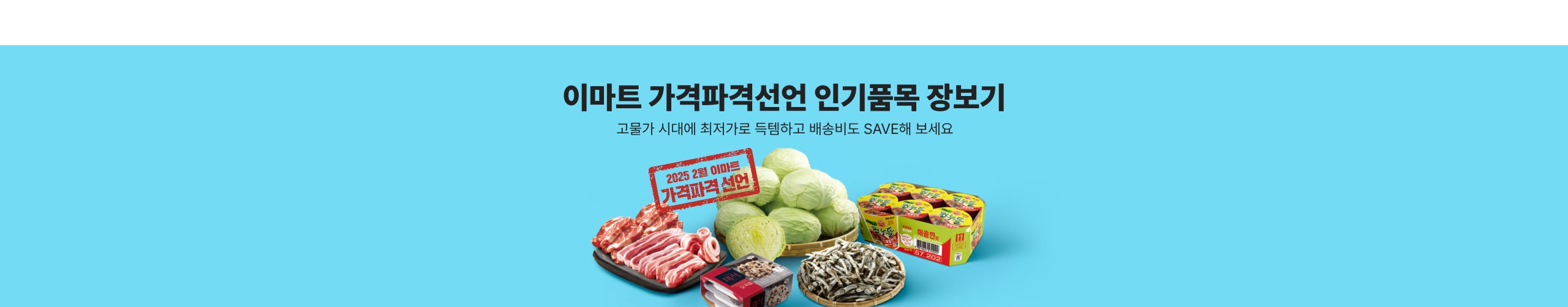 ▼ 이마트 가격파격선언 인기품목 장 보기 ▼ 고물가 시대에 최저가로 득템하고 배송비도 SAVE해 보세요!