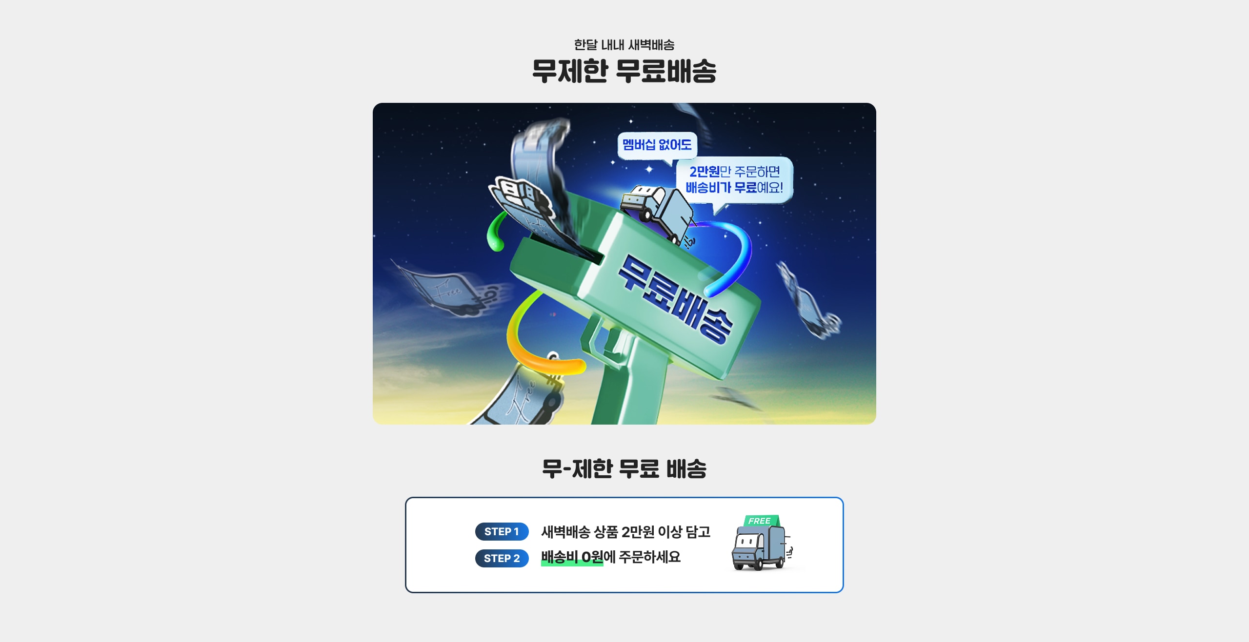 멤버십 없어도 한 달 내내 새벽배송 무-제한 무료배송