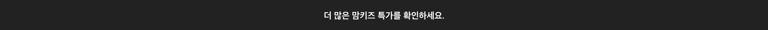 더 많은 맘키즈 특가를 확인하세요