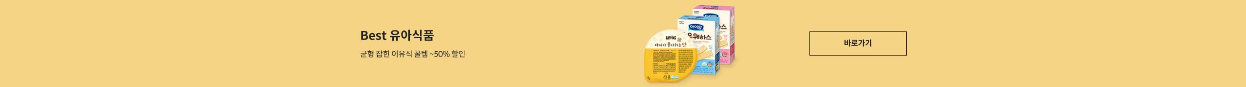 유아식품 모음전