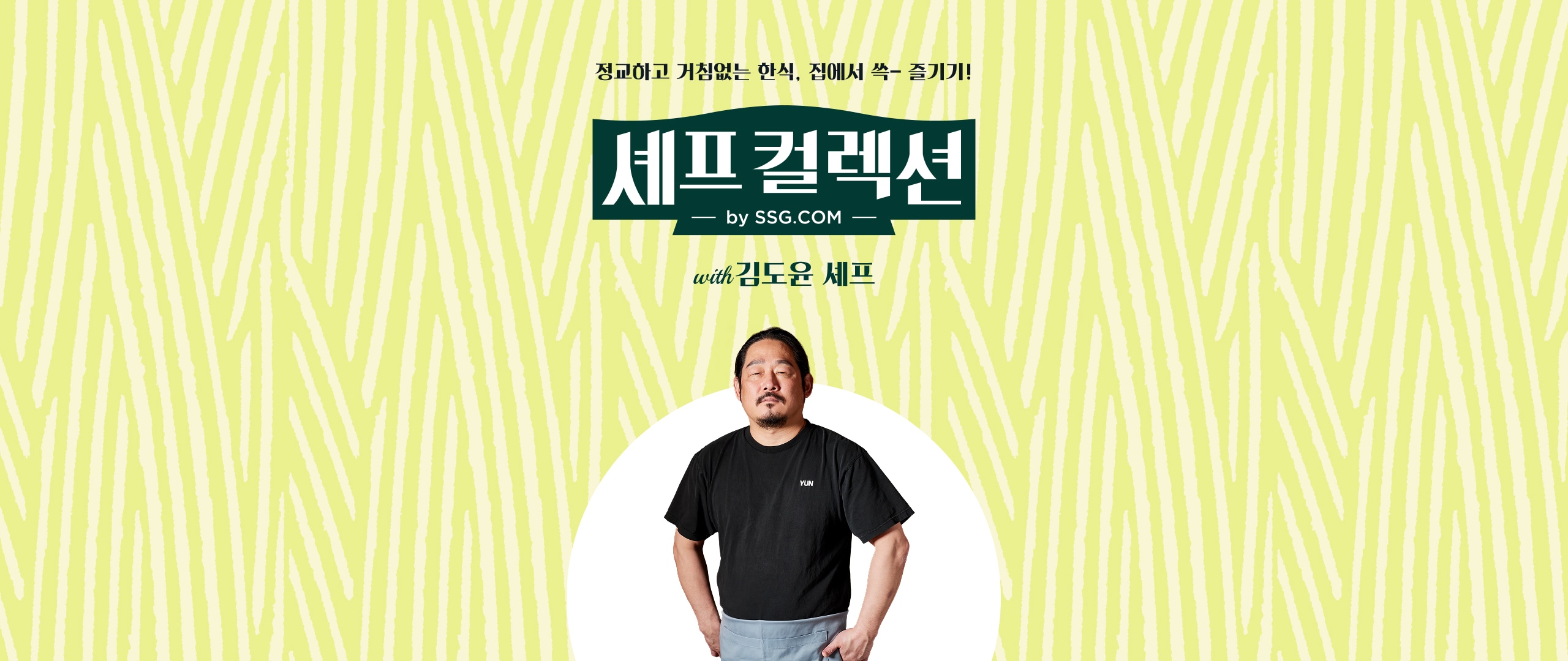 셰프컬렉션 김도윤 셰프
