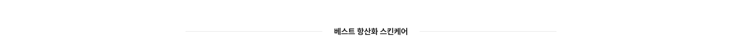 항산화 스킨케어