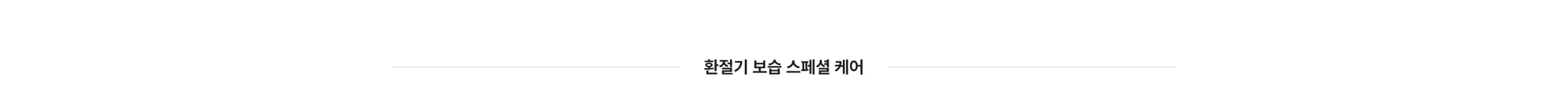 환절기보습