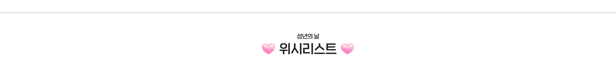 성년의날 위시리스트