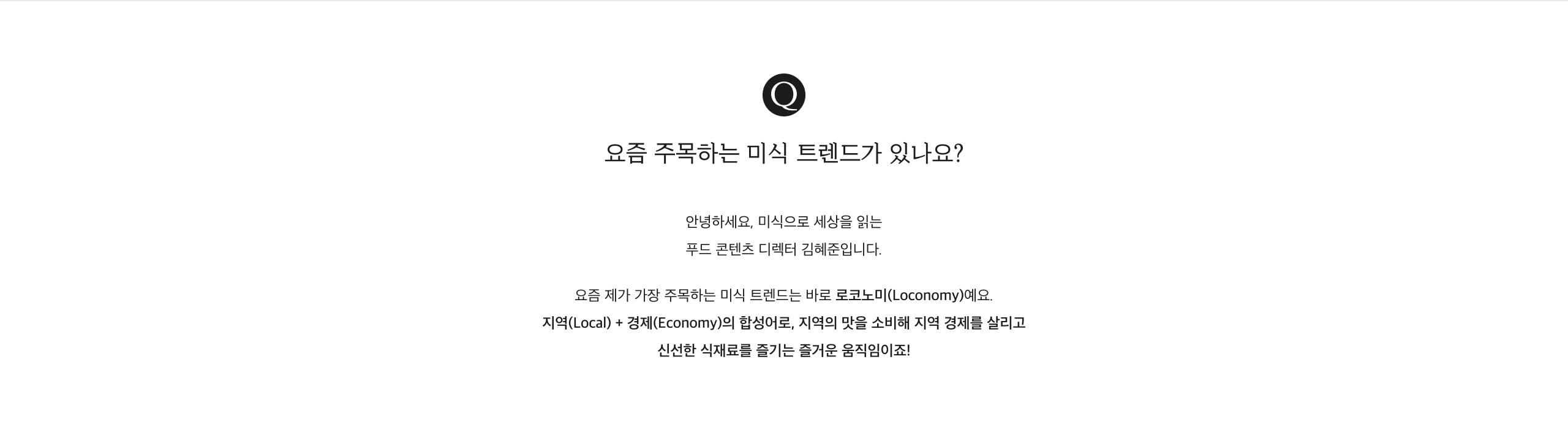 로코노미 컨셉 설명