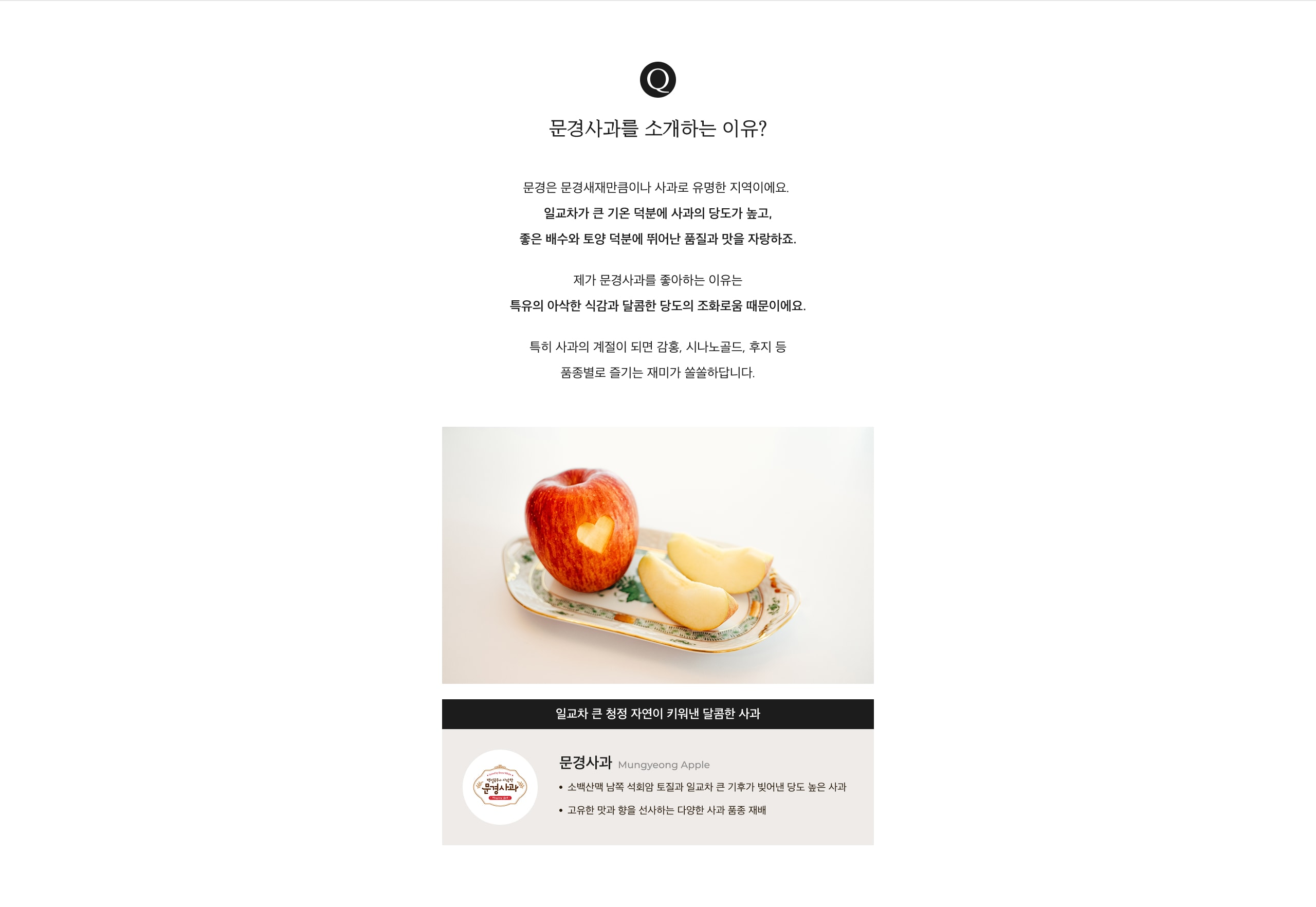 문경사과 소개