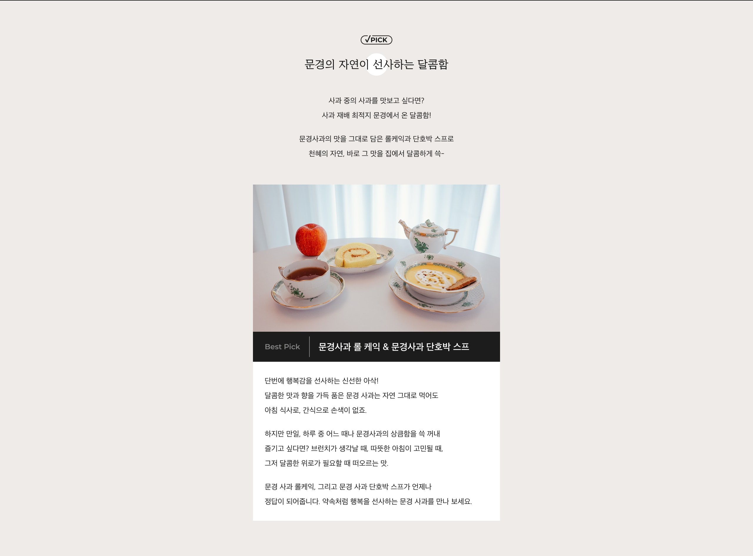 롤케이크, 스프 소개