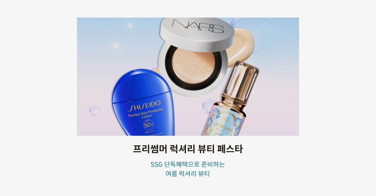 프리썸머 럭셔리 뷰티 페스타