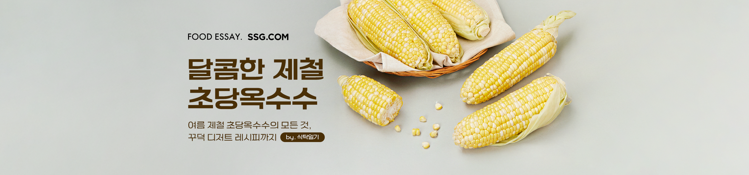 달콤한 제철, 초당옥수수