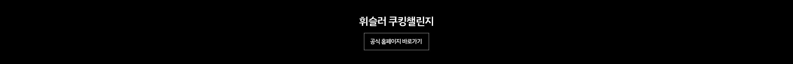 휘슬러 공홈