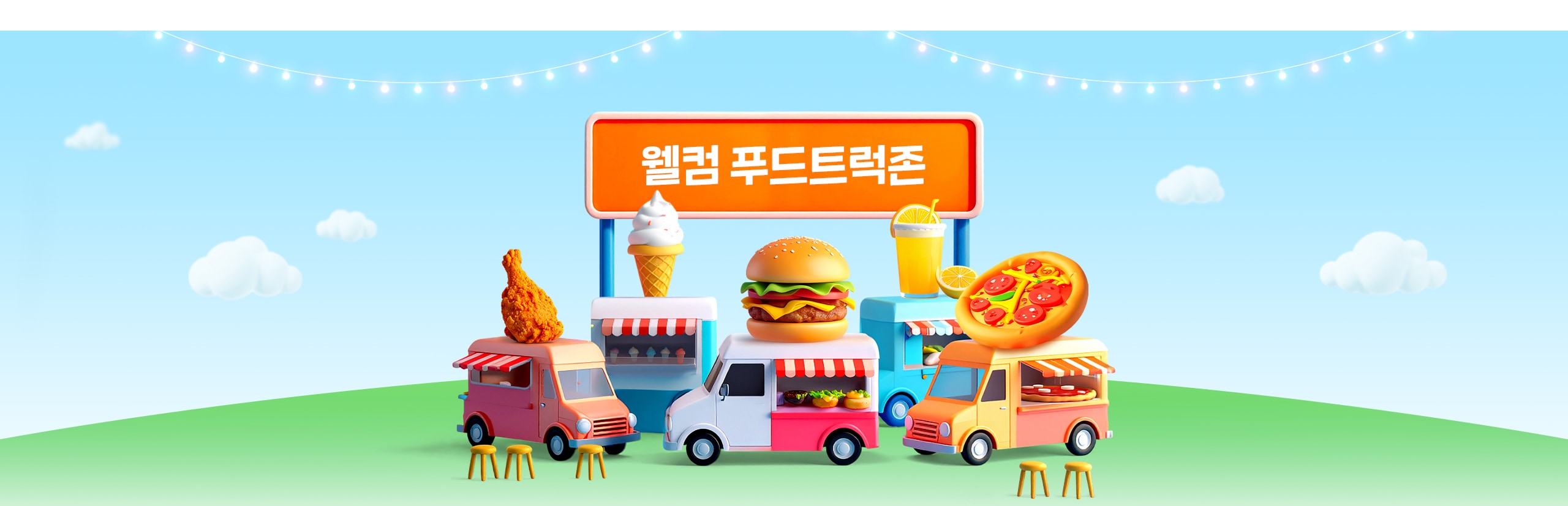 푸드트럭