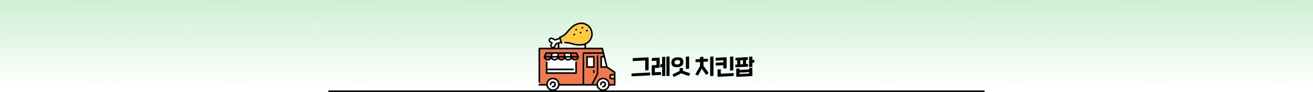 그레잇치킨팝