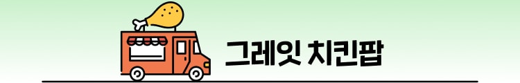 그레잇치킨팝