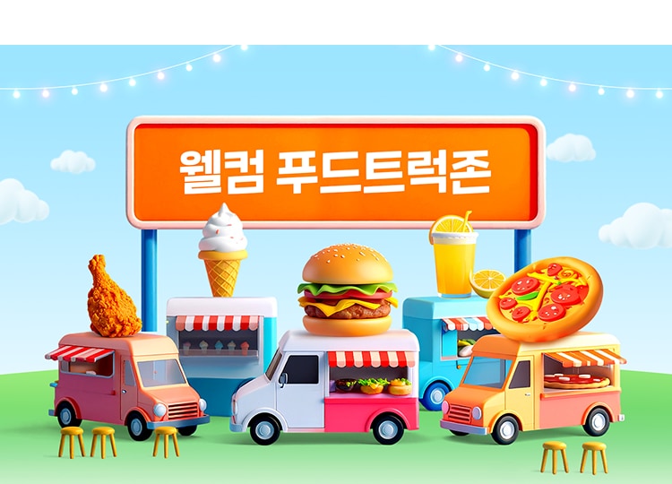 푸드트럭
