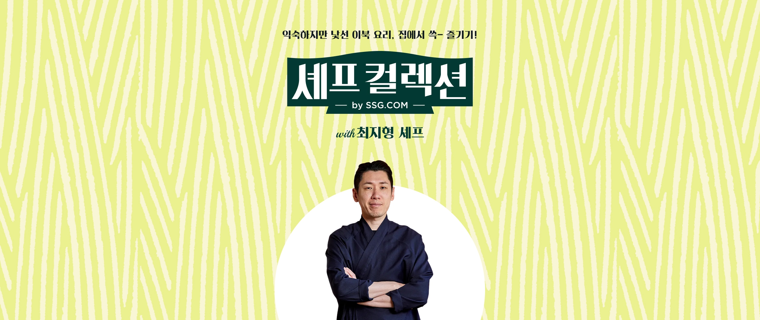 셰프컬렉션 김도윤 셰프