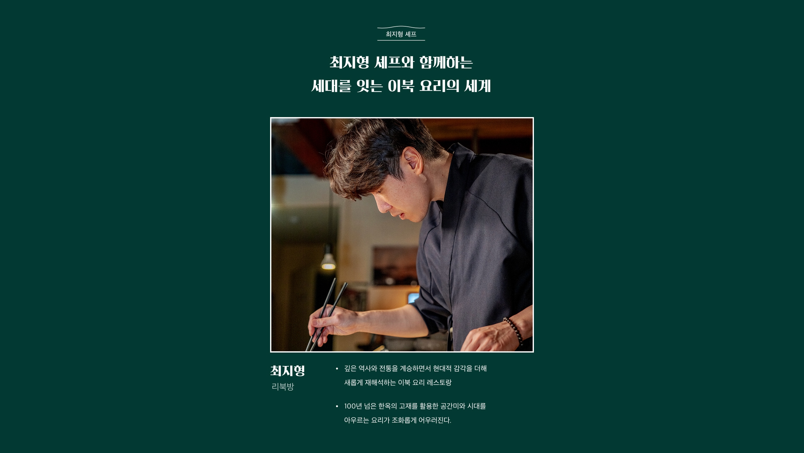 최지형 셰프