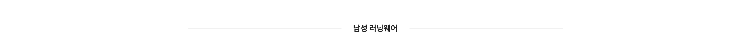 남성 러닝웨어