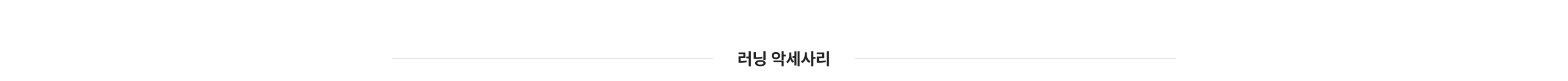 러닝엑세서리