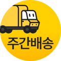 주간배송