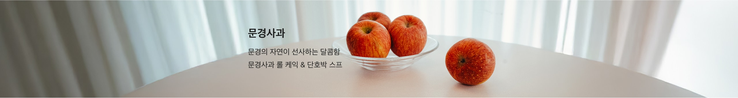 문경사과