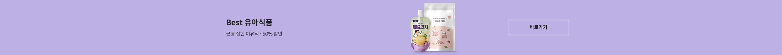 Best 유아식품 모음전