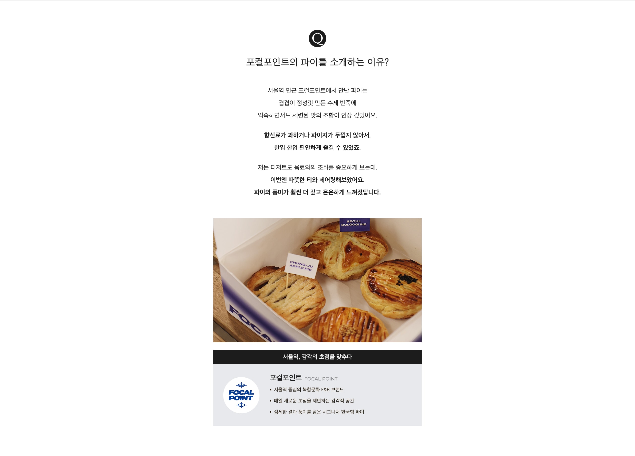 포컬포인트 소개